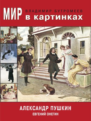 cover image of Мир в картинках. Александр Пушкин. Евгений Онегин.